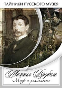DVD "Михаил Врубель. Миф и реальность " - fgospostavki.ru - Вологда
