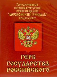 DVD Герб Государства Российского (о 500 летней истории российского герба) - fgospostavki.ru - Вологда