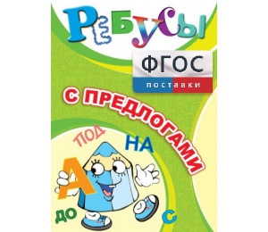 Ребусы "С предлогами" - fgospostavki.ru - Вологда