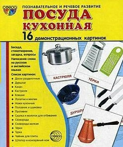 Демонстрационные карточки "Посуда кухонная" - fgospostavki.ru - Вологда