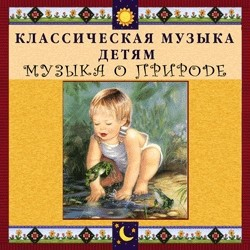 CD Классическая музыка детям - Музыка о природе - fgospostavki.ru - Вологда