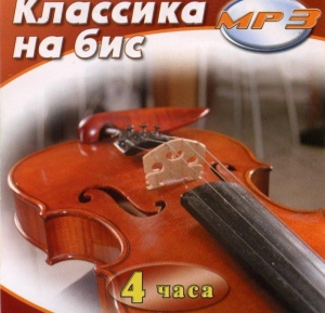 MP3 Классика на бис - fgospostavki.ru - Вологда