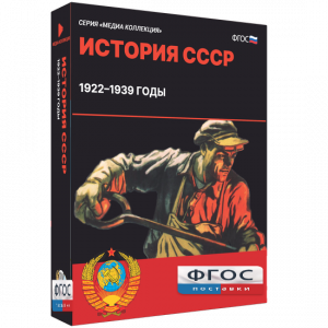 Медиа Коллекция "История СССР. 1922–1939 годы" - fgospostavki.ru - Вологда