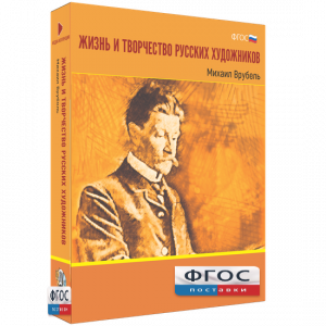 Медиа Коллекция "Жизнь и творчество русских художников. Михаил Врубель" - fgospostavki.ru - Вологда