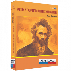 Медиа Коллекция "Жизнь и творчество русских художников. Иван Шишкин" - fgospostavki.ru - Вологда