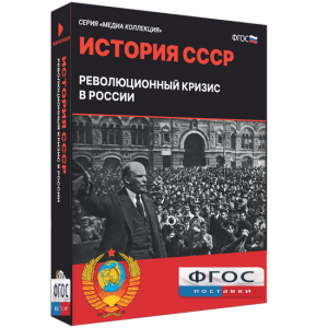 Медиа Коллекция "История СССР. Революционный кризис в России" - fgospostavki.ru - Вологда