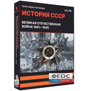 Медиа Коллекция "История СССР. Великая Отечественная война 1941 – 1945" - fgospostavki.ru - Вологда