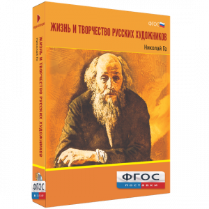 Медиа Коллекция "Жизнь и творчество русских художников. Николай Ге" - fgospostavki.ru - Вологда