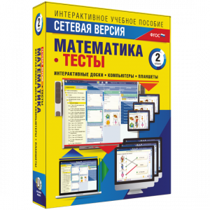 Сетевая версия. Тесты. Математика 2 класс - fgospostavki.ru - Вологда