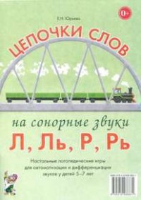 Логопедическая игра "Цепочки слов на сонорные звуки Л, Ль, Р, Рь" - fgospostavki.ru - Вологда