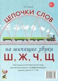 Логопедическая игра "Цепочки слов на шипящие звуки Ш, Ж, Ч, Щ" - fgospostavki.ru - Вологда