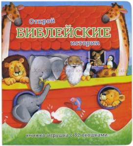 Книжка-игрушка с 32 окошками Библейские истории - fgospostavki.ru - Вологда