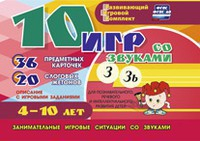 Развивающий игровой комплект "10 игр со звуками З, Зь" - fgospostavki.ru - Вологда
