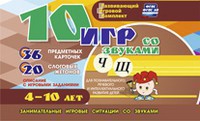 Развивающий игровой комплект "10 игр со звуками Ч, Щ" - fgospostavki.ru - Вологда