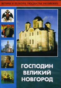 DVD "Господин Великий Новгород" - fgospostavki.ru - Вологда