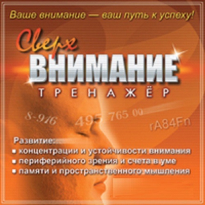 CD "Тренажер Сверхвнимание" - fgospostavki.ru - Вологда