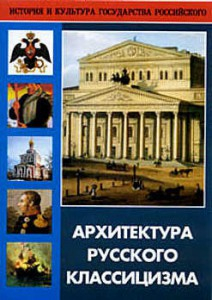 DVD "Архитектура русского классицизма" - fgospostavki.ru - Вологда