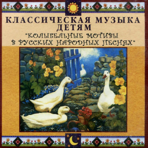 CD Классическая музыка детям - Колыбельные мотивы в русских народных песнях - fgospostavki.ru - Вологда