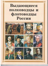 Брошюра "Выдающиеся полководцы и флотоводцы России" - fgospostavki.ru - Вологда