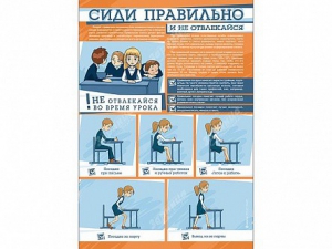 Стенд "Сиди правильно и не отвлекайся" - fgospostavki.ru - Вологда