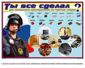 Плакат "Химические ловушки" - fgospostavki.ru - Вологда