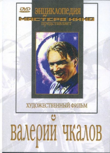DVD художественный фильм "Валерий Чкалов" - fgospostavki.ru - Вологда