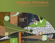Живая Физика 4.3.(Виртуальный конструктор по физике) - fgospostavki.ru - Вологда