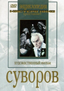 DVD художественный фильм "Суворов" - fgospostavki.ru - Вологда