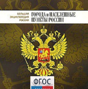 CD "Большая Энциклопедия России. Города и населенные пункты России" - fgospostavki.ru - Вологда