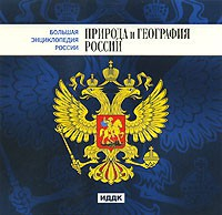 CD "Большая Энциклопедия России. Природа и география России" - fgospostavki.ru - Вологда