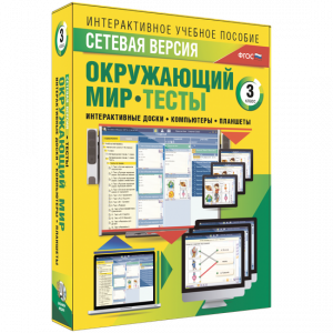 Сетевая версия. Тесты. Окружающий мир. 3 класс - fgospostavki.ru - Вологда