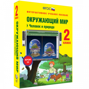 Окружающий мир 2 класс. Человек и природа - fgospostavki.ru - Вологда