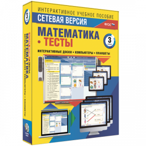 Сетевая версия. Тесты. Математика 3 класс - fgospostavki.ru - Вологда