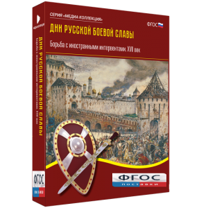 Медиа Коллекция "Дни русской боевой славы. Борьба с иностранными интервентами. XVII век" - fgospostavki.ru - Вологда