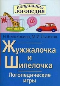 Логопедические игры "Жужжалочка и Шипелочка" - fgospostavki.ru - Вологда