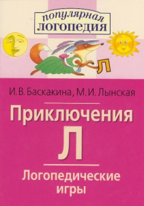 Логопедические игры "Приключения Л" - fgospostavki.ru - Вологда