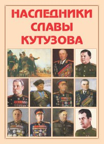 Альбом-справочник "Наследники славы Кутузова" - fgospostavki.ru - Вологда