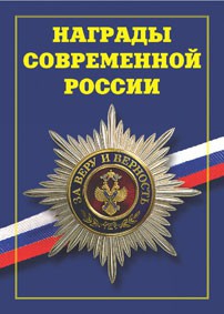 Брошюра "Награды современной России" - fgospostavki.ru - Вологда