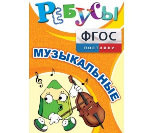 Ребусы "Музыкальные" - fgospostavki.ru - Вологда