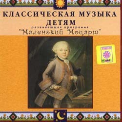 CD Классическая музыка детям - Маленький Моцарт - fgospostavki.ru - Вологда