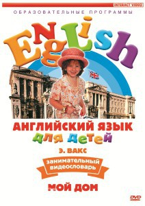 DVD Английский для детей 4-7 лет. "Занимательный видеословарь. Часть 2 «Мой дом»" - fgospostavki.ru - Вологда