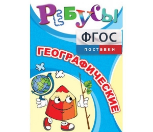 Ребусы "Географические" - fgospostavki.ru - Вологда