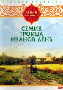 DVD "Русские традиции. Летние праздники" - fgospostavki.ru - Вологда