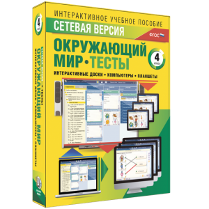 Сетевая версия. Тесты. Окружающий мир. 4 класс - fgospostavki.ru - Вологда