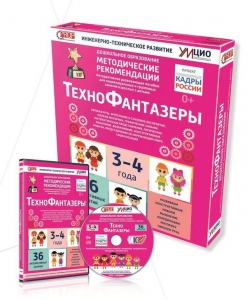 Программно-методический комплекс по робототехнике "ТехноФантазеры" (для детей  3-4 лет) - fgospostavki.ru - Вологда