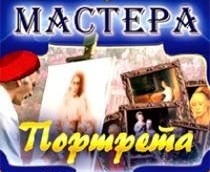 CD "Мастера портрета" - fgospostavki.ru - Вологда