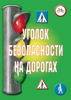 Комплект плакатов "Уголок безопасности на дорогах" - fgospostavki.ru - Вологда