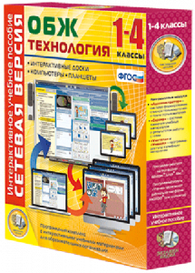 Сетевая версия. ОБЖ Технология. 1-4 класс - fgospostavki.ru - Вологда