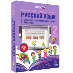 Русский язык. 2 класс. Слово, текст, предложение. Звуки и буквы. Орфография - fgospostavki.ru - Вологда