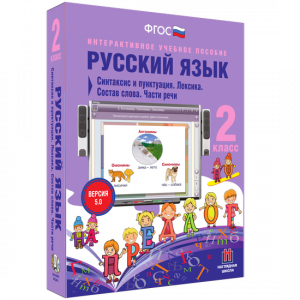 Русский язык 2 класс. Синтаксис и пунктуация. Лексика. Состав слова. Части речи - fgospostavki.ru - Вологда